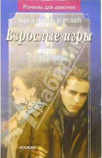 Взрослые игры(Романы для девочек)