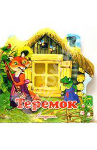 Свет в окошке: Теремок