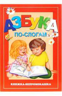 Книжка-непромокашка: Азбука по-слогам