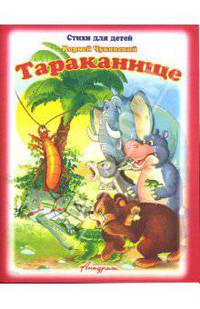 Тараканище