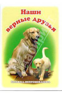 Книжка-непромокашка: Наши верные друзья