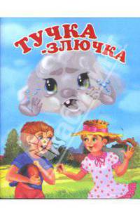 Тучка-Злючка