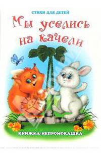 Книжка-непромокашка: Мы уселись на качели.Стихи для детей.