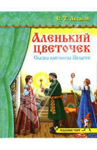 Чудесный театр: Аленький цветочек
