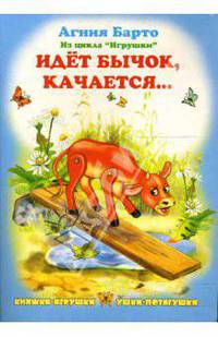 Ушки-потягушки: Идет бычок, качается
