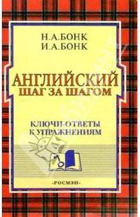 Английский шаг за шагом: Ключи-ответы к упражнениям. (Части 1 и 2)