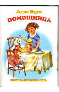 Книжка-непромокашка: Помощница