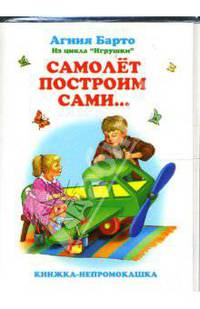 Книжка-непромокашка: Самолет построим сами
