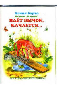 Книжка-непромокашка: Идет бычок, качается
