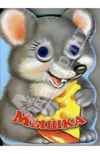 Зверята: Мышка