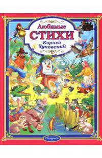 Корней Чуковский. Любимые стихи