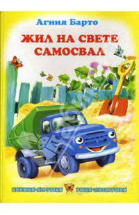 Ушки-потягушки: Жил на свете самосвал