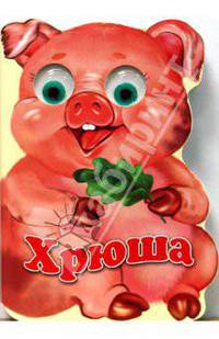 Зверята: Хрюша