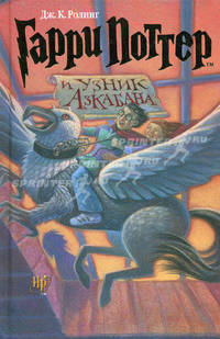 Гарри Поттер и узник Азкабана. Роман. Перевод с английского языка