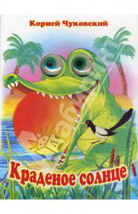 Чудо-глазки: Краденое солнце