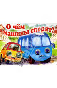 О чем машины спорят?
