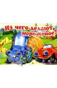 Из чего делают мороженое?