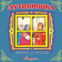 Лутонюшка