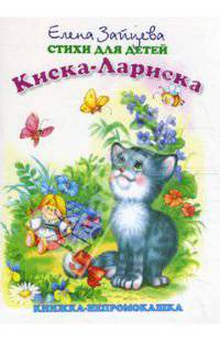 Книжка-непромокашка: Киска-Лариска