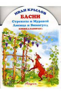 Книжка-панорама: Басни. Стрекоза и Муравей. Лисица и виноград