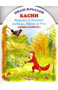 Книжка-панорама: Басни. Ворона и Лисица. Лебедь, Щука и Рак