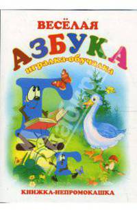 Книжка-непромокашка: Веселая азбука