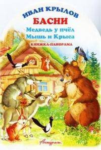 Басни. Медведь у пчел