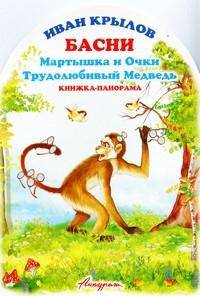 Басни. Мартышка и очки