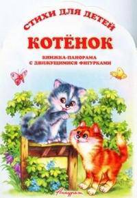 Котенок. Стихи для детей