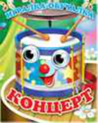 Концерт