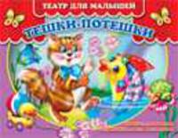 Тешки-потешки. Театр для малышей