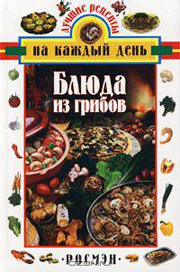 Блюда из грибов/Росмэн