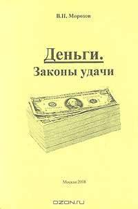 Деньги. Законы удачи