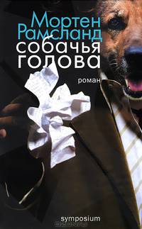 Собачья голова