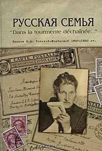 Русская семья "Dans la tourmente dechainee...". Письма О. А. Толстой-Воейковой, 1927-1930 гг.