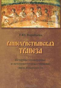 Раннехристианская трапеза: историко-культурные и историко-художественные связи и параллели
