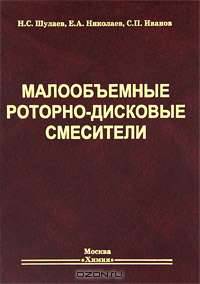 Малообъёмные роторно-дисковые смесители