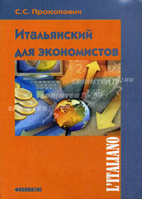 Итальянский язык для делового общения: Учебное пособие для студентов-экономистов