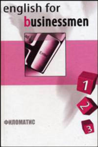 Английский язык для делового общения: В 2 т. Т. 1, (Ч. 1, 2, 3). - 7-е изд., перераб. - (Серия "Филология")