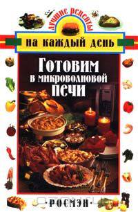 Готовим в микроволновой печи/Росмэн