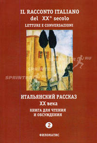Итальянский рассказ ХХ века: книга для чтения и обсуждения. Часть 2
