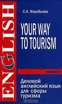 Your Way to Tourism / Деловой английский язык для сферы туризма