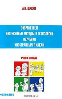 Современные интенсивные методы и технологии обучения иностранным языкам: Учебное пособие