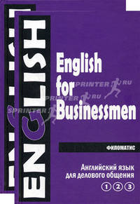 Английский язык для делового общения. В 2 томах. Том 1. Части 1, 2, 3 / English for Businessmen. In 2 Volumes. Volume 1. Parts 1, 2, 3