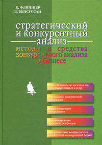 Стратегический и конкурентный анализ. Методы и средства конкурентного анализа в бизнесе