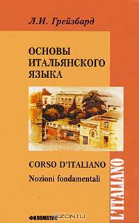 Основы итальянского языка / Corso d