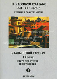 Итальянский рассказ ХХ века / Il Racconto Italiano del XX secolo. Часть 1. Книга для чтения и обсуждения. Книга на итальянском языке - 2 изд.