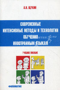 Современные интенсивные методы и технологии обучения иностранным языкам. 2-е изд. Щукин А.Н.