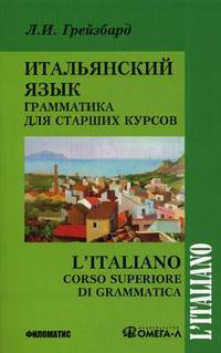 Итальянский язык. Грамматика для старших курсов. 2-е изд., испр.и доп