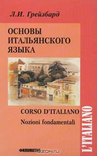 Основы итальянского языка / Corso d